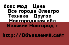 Joyetech eVic VT бокс-мод › Цена ­ 1 500 - Все города Электро-Техника » Другое   . Новгородская обл.,Великий Новгород г.